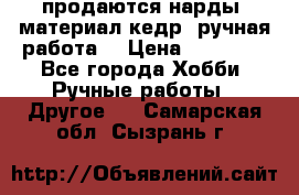 продаются нарды, материал кедр, ручная работа  › Цена ­ 12 000 - Все города Хобби. Ручные работы » Другое   . Самарская обл.,Сызрань г.